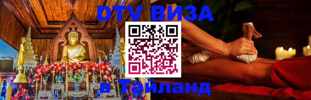 Долгосрочная виза DTV в Тайланд 