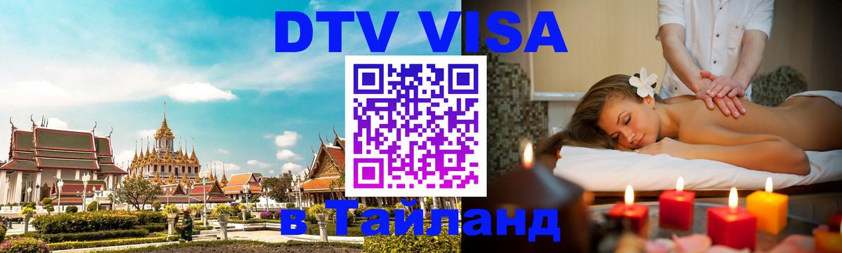 Цены на DTV визу в Таиланд — пакеты услуг, достаточно даже паспорта - 03.10.2025 