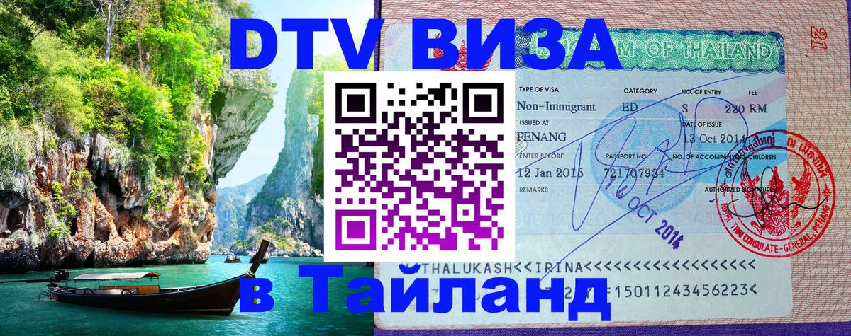 Стоимость и условия DTV визы — оформление в Таиланд под ключ - Цхинвал 